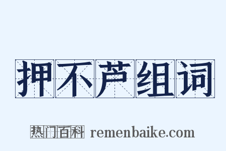 押不芦组词是什么意思的图片
